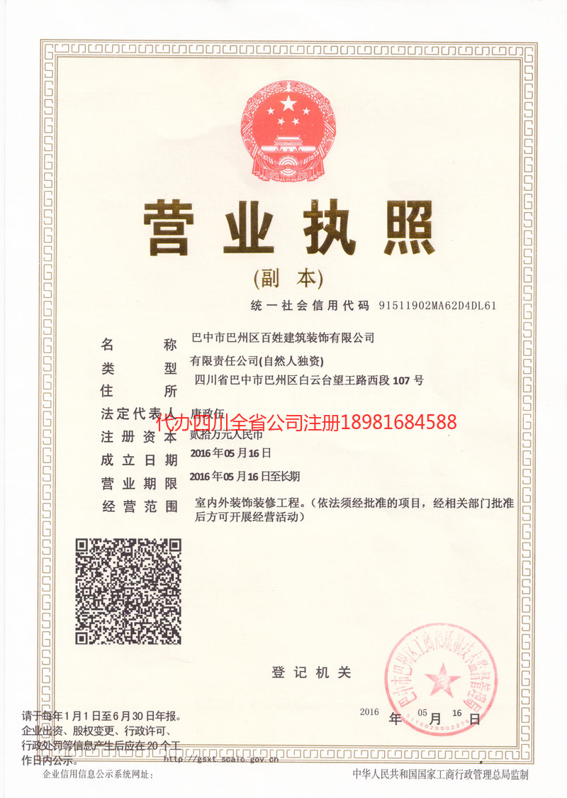 百姓建筑裝飾有限公司